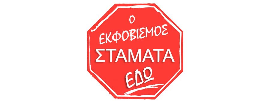 o-ekfovismos-stamata-edw